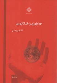 پایانه - خداباوری و خداناباوری