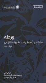 پایانه - ورطه: هشتاد و نه، مانیفست ادبیات انتزاعی