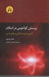 پایانه - پرسش کوانتومی در اسلام: آشتی سنت اسلامی و علم مدرن