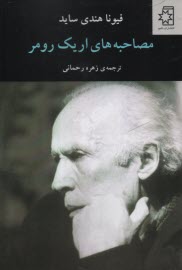 پایانه - مصاحبه های اریک رومر