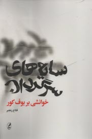 پایانه - سایه های سرگردان: خوانشی بر بوف کور