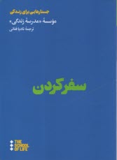 پایانه - جستارهایی برای زندگی: سفر کردن