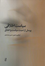 پایانه - سیاست اخلاقی: پرسش از نسبت سیاست و اخلاق