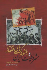 پایانه - مشروطیت ایران و بلشویک های قفقاز