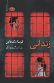 پایانه - زندانی