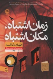 پایانه - زمان اشتباه، مکان اشتباه