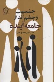 پایانه - جنسیت و چشم انداز جامعه  آینده