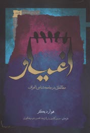 پایانه - اغیار: مطالعاتی در جامعه شناسی انحراف