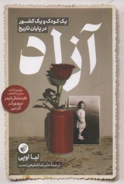 پایانه - آزاد: یک کودک و یک کشور در پایان تاریخ