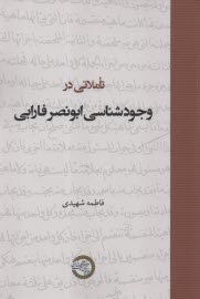 پایانه - تاملاتی در وجودشناسی ابونصر فارابی