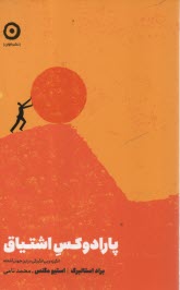 پایانه - پارادوکس اشتیاق: انگیزه و بی انگیزگی در این جهان آشفته