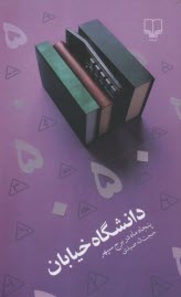 پایانه - دانشگاه خیابان: پنجاه ماه در برج سپهر