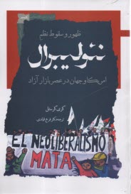 پایانه - ظهور و سقوط نظم نئولیبرال: امریکا و جهان در عصر بازار آزاد