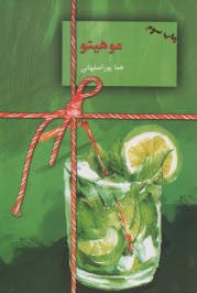 پایانه - موهیتو (1-2)