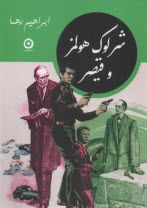 پایانه - شرلوک هولمز و قیصر