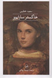 پایانه - خاکستر سارایوو