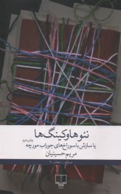 پایانه - نئوهاوکینگ ها یا سازش با سوراخ های جوراب مورچه