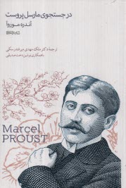 پایانه - در جستجوی مارسل پروست