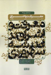 پایانه - ترجمه و شرح رساله معرفت و اشراق در اندیشه سهروردی