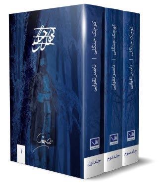 پایانه - کوچک جنگلی (3جلدی)