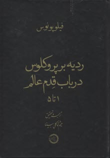 پایانه - ردیه بر پروکلوس درباب قدم عالم (1تا5)
