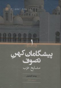 پایانه - پیشگامان کهن تصوف (2جلدی): مشایخ غرب - شرق