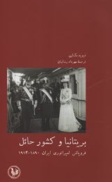 پایانه - بریتانیا و کشور حائل: فروپاشی امپراتوری ایران 1890-1914