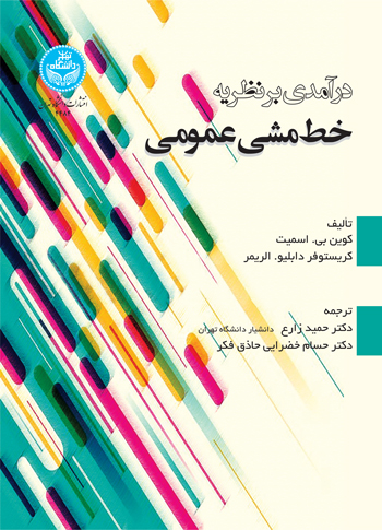 پایانه - درآمدی بر نظریه خط مشی عمومی