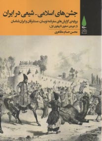 پایانه - جشن های اسلامی - شیعی در ایران برپایه ی گزارش های سفرنامه نویسان، مستشرقان و ایران شناسان (از دوره ی صفوی تا پهلوی اول)