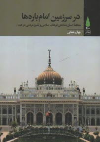 پایانه - در سرزمین امام باره ها: مطالعه ی انسان شناختی فرهنگ اسلامی و تشیع مردمی در هند