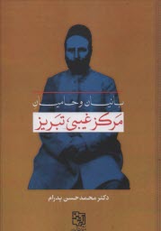 پایانه - بانیان و حامیان مرکز غیبی تبریز