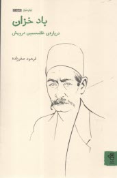 پایانه - باد خزان: درباره ی غلامحسین درویش