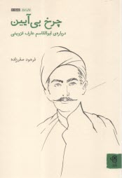 پایانه - چرخ بی آیین: درباره ی ابوالقاسم عارف قزوینی
