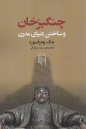 پایانه - چنگیزخان و ساختن دنیای مدرن