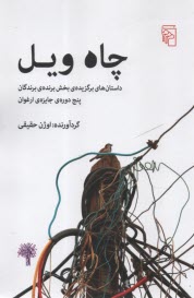 پایانه - چاه ویل