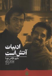 پایانه - ادبیات آتش است