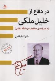 پایانه - در دفاع از خلیل ملکی (به همراه متن مدافعات در دادگاه نظامی)