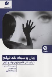 پایانه - زبان و سبک نقد فیلم