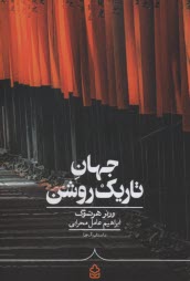 پایانه - جهان تاریک روشن