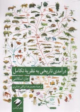 پایانه - درآمدی تاریخی به نظریه ی تکامل