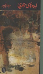 پایانه - ایده های شعری: برای شاعرانی که خواهند آمد