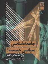 پایانه - جامعه شناسی سیاسی چیست؟