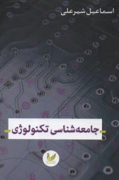 پایانه - جامعه شناسی تکنولوژی