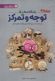 پایانه - باشگاه مغز پلاس: توجه و تمرکز