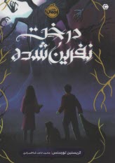 پایانه - درخت نفرین شده