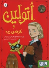 پایانه - اتولین (1): و گربه ی زرد