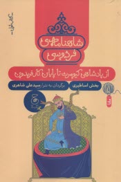 پایانه - شاهنامه ی فردوسی به نثر (1): از پادشاهی کیومرث تا پایان کار فریدون