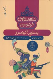 پایانه - شاهنامه ی فردوسی به نثر (9): پادشاهی کیخسرو