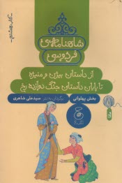 پایانه - شاهنامه ی فردوسی به نثر (8): از داستان بیژن و منیژه تا پایان داستان جنگ دوازده رخ