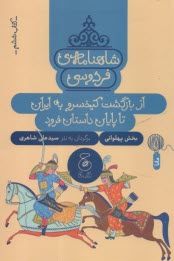 پایانه - شاهنامه ی فردوسی به نثر (6): از بازگشت کیخسرو به ایران تا پایان داستان فرود
